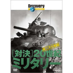 ディスカバリーチャンネル 対決・20世紀ミリタリー 第二次大戦編（ＤＶＤ）