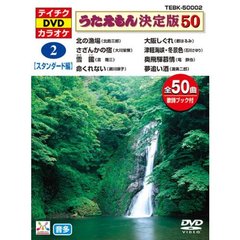 カラオケ テイチクDVDカラオケ うたえもん決定版50(スタンダード編