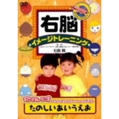 右脳イメージトレーニング たのしい あいうえお（ＤＶＤ）