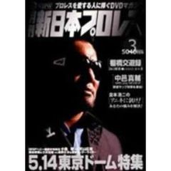 月刊 新日本プロレス 3 2005.5.14 東京ドーム（ＤＶＤ）