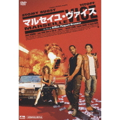 マルセイユ・ヴァイス（ＤＶＤ）
