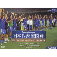 （財）日本サッカー協会オフィシャルビデオ 日本代表激闘録 2006FIFAワールドカップドイツ アジア地区最終予選 グループB PART2 ＜通常版＞（ＤＶＤ）