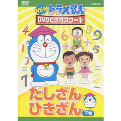 NEW ドラえもん DVDビデオスクール たしざん・ひきざん 下巻（ＤＶＤ）