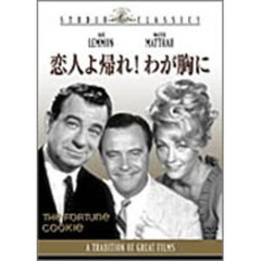 恋人よ帰れ！わが胸に（ＤＶＤ）