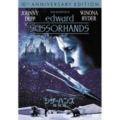 シザーハンズ＜特別編＞（ＤＶＤ）