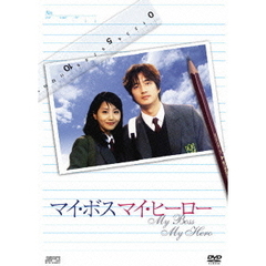 マイ・ボス マイ・ヒーロー（ＤＶＤ）