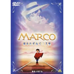 劇場版　MARCO　母をたずねて三千里（ＤＶＤ）