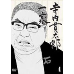 寺内貫太郎一家　4（ＤＶＤ）