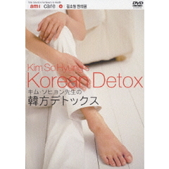 キム・ソヒョンの韓方デトックス（ＤＶＤ）