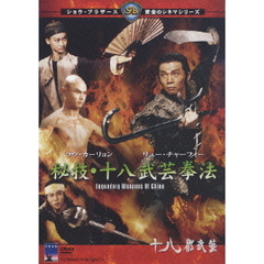 秘技・十八武芸拳法（ＤＶＤ）