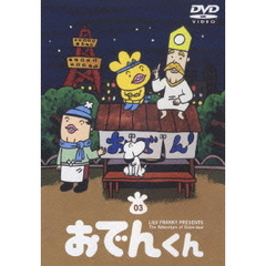 おでんくん DVDシリーズ １〜7BOXセット　全巻セット　リリー•フランキー m16889674328_1.jpg?1733836754