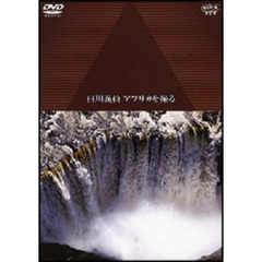 NHKスペシャル 人類起源の大地に滝が流れる ～白川義員アフリカを撮る～（ＤＶＤ）