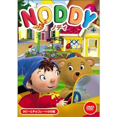 NODDY ノディ 12 タビーとチョコレートの日編（ＤＶＤ）