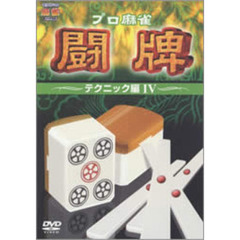プロ麻雀　闘牌　～テクニック編　Ⅳ～（ＤＶＤ）