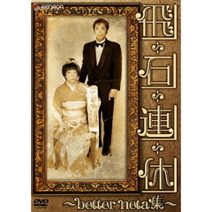 飛石連休～better　neta集～（ＤＶＤ）