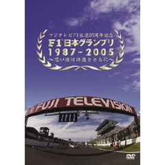 フジテレビF1 放送20周年記念企画  F1日本グランプリ1987-2005 ～思い出は鈴鹿とともに（ＤＶＤ）