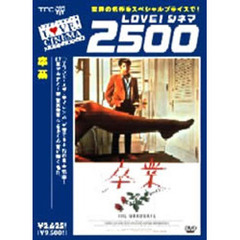 卒業　＜デジタルニューマスター版＞（ＤＶＤ）