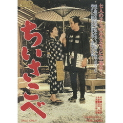 ちいさこべ（ＤＶＤ）
