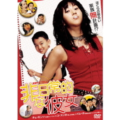 非日常的な彼女（ＤＶＤ）
