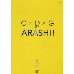 C×D×G no ARASHI！ Vol.（ＤＶＤ）
