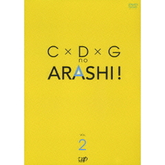 C×D×G no ARASHI！ Vol.2（ＤＶＤ）