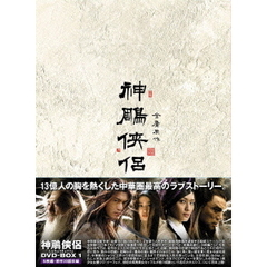 神雕侠侶 DVD-BOX I（ＤＶＤ）
