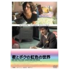 君とボクの虹色の世界（ＤＶＤ）