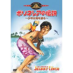 ポリネシアの伝説　～少年は海を渡る～（ＤＶＤ）