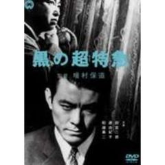 黒の超特急（ＤＶＤ）