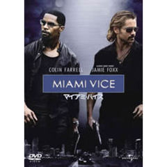 マイアミ・バイス（ＤＶＤ）