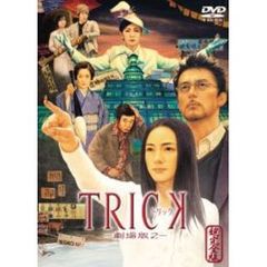 トリック　－劇場版　2－　超完全版（ＤＶＤ）