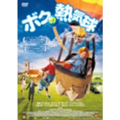 ボクの熱気球（ＤＶＤ）