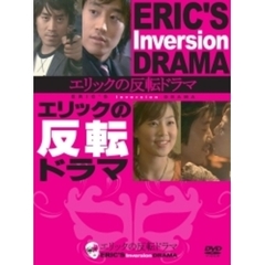 エリックの反転ドラマ DVD-BOX（ＤＶＤ）