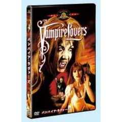 バンパイア・ラヴァーズ（ＤＶＤ）