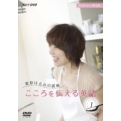 3か月トピック英会話 栗原はるみの挑戦 こころを伝える英語 DVDセット（ＤＶＤ）