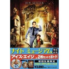ファミリー・アドベンチャー・パック　「ナイトミュージアム」＋「アイス・エイジ＜特別編＞」（ＤＶＤ）