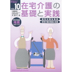在宅介護の基礎と実践　VOL．10（ＤＶＤ）