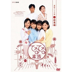 連続テレビ小説　てるてる家族　総集編（ＤＶＤ）