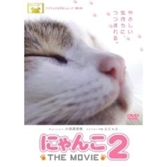 にゃんこ THE MOVIE 2（ＤＶＤ）