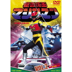 星雲仮面マシンマン　VOL．2（ＤＶＤ）