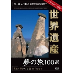 世界遺産夢の旅100選 スペシャルバージョン ヨーロッパ篇 4（ＤＶＤ）