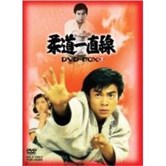 柔道一直線　DVD－BOX　3（ＤＶＤ）