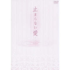 止まらない愛 BOX- I（ＤＶＤ）