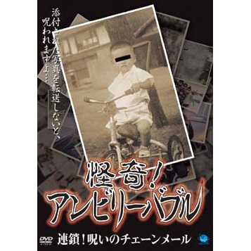 怪奇！アンビリーバブル 連鎖！呪いのチェーンメール（ＤＶＤ） 通販