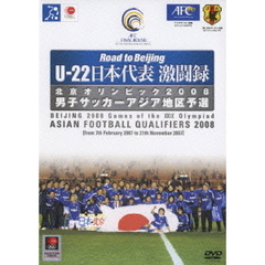 U-23 日本代表激闘録 北京オリンピック2008 男子サッカーアジア地区予選（ＤＶＤ）