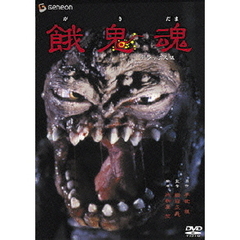 餓鬼魂　デラックス版（ＤＶＤ）
