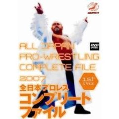 全日本プロレスコンプリートファイル2007　1st　STAGE（ＤＶＤ）