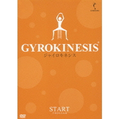 ジャイロキネシス　スタートプログラム（ＤＶＤ）