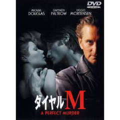ダイヤルM（ＤＶＤ）