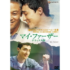 マイ・ファーザー　デラックス版（ＤＶＤ）